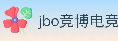 jbo竞博电竞 logo